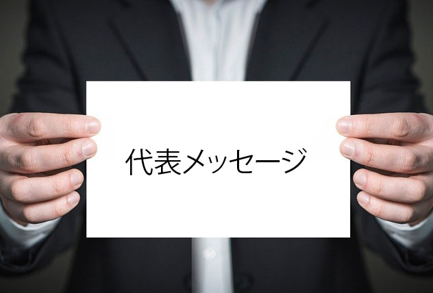代表メッセージ