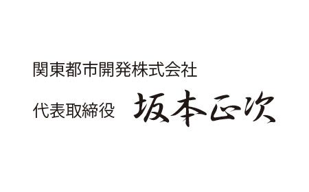 代表取締役　坂本正次